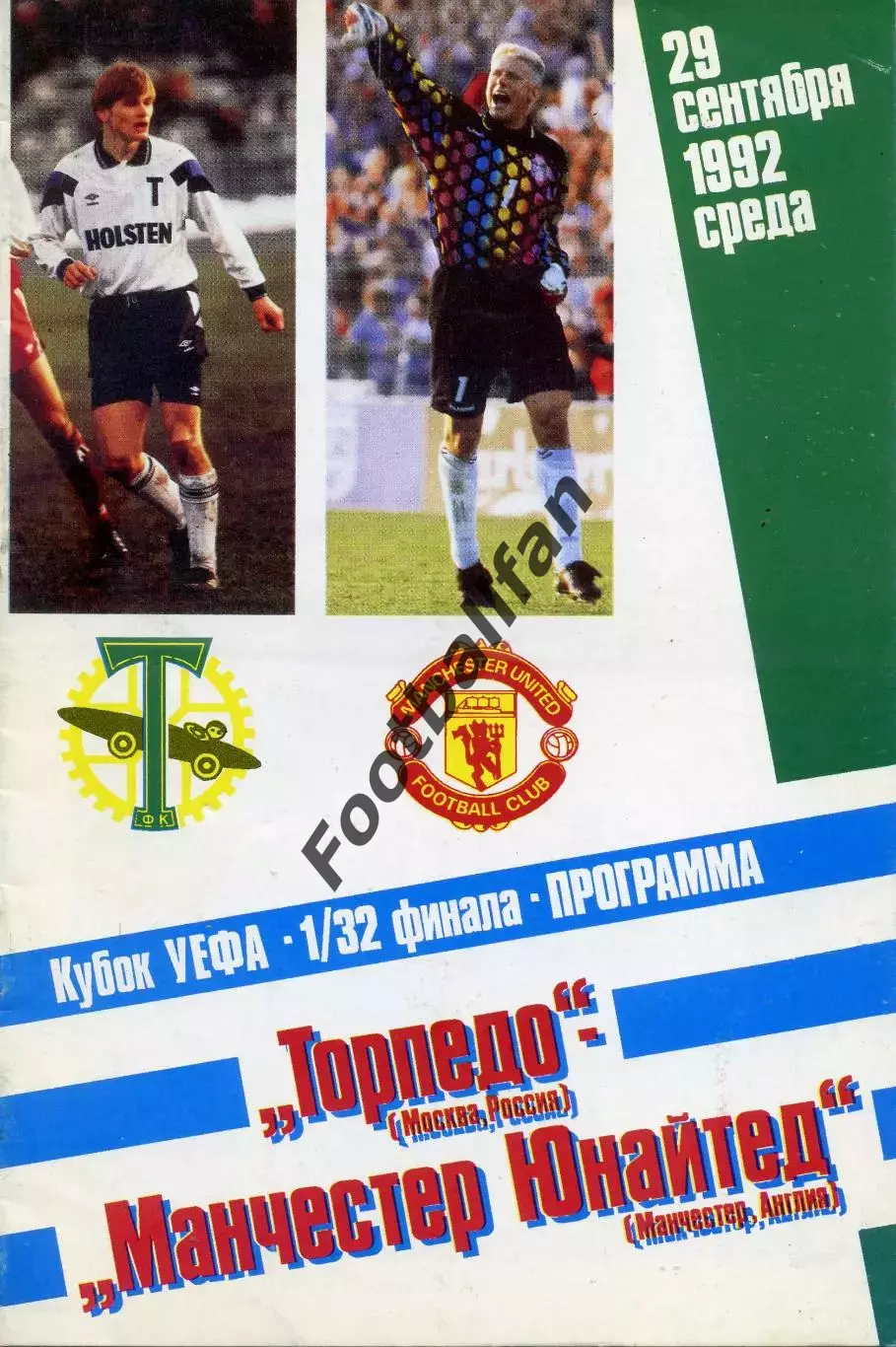 Торпедо Москва - Манчестер Юнайтед Англия 29.09.1992