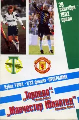 Торпедо Москва - Манчестер Юнайтед Англия29.09.1992