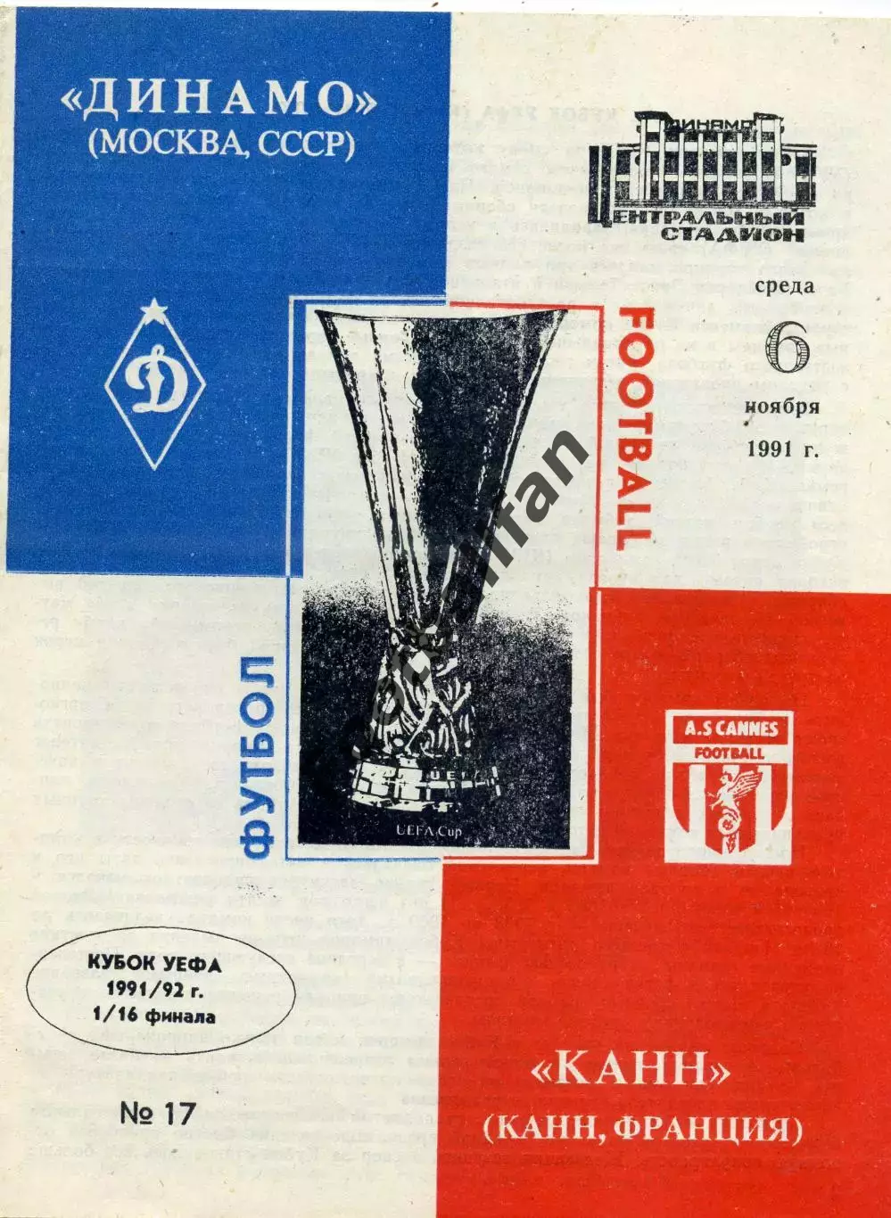 Динамо Москва - Канн Франция 06.11.1991