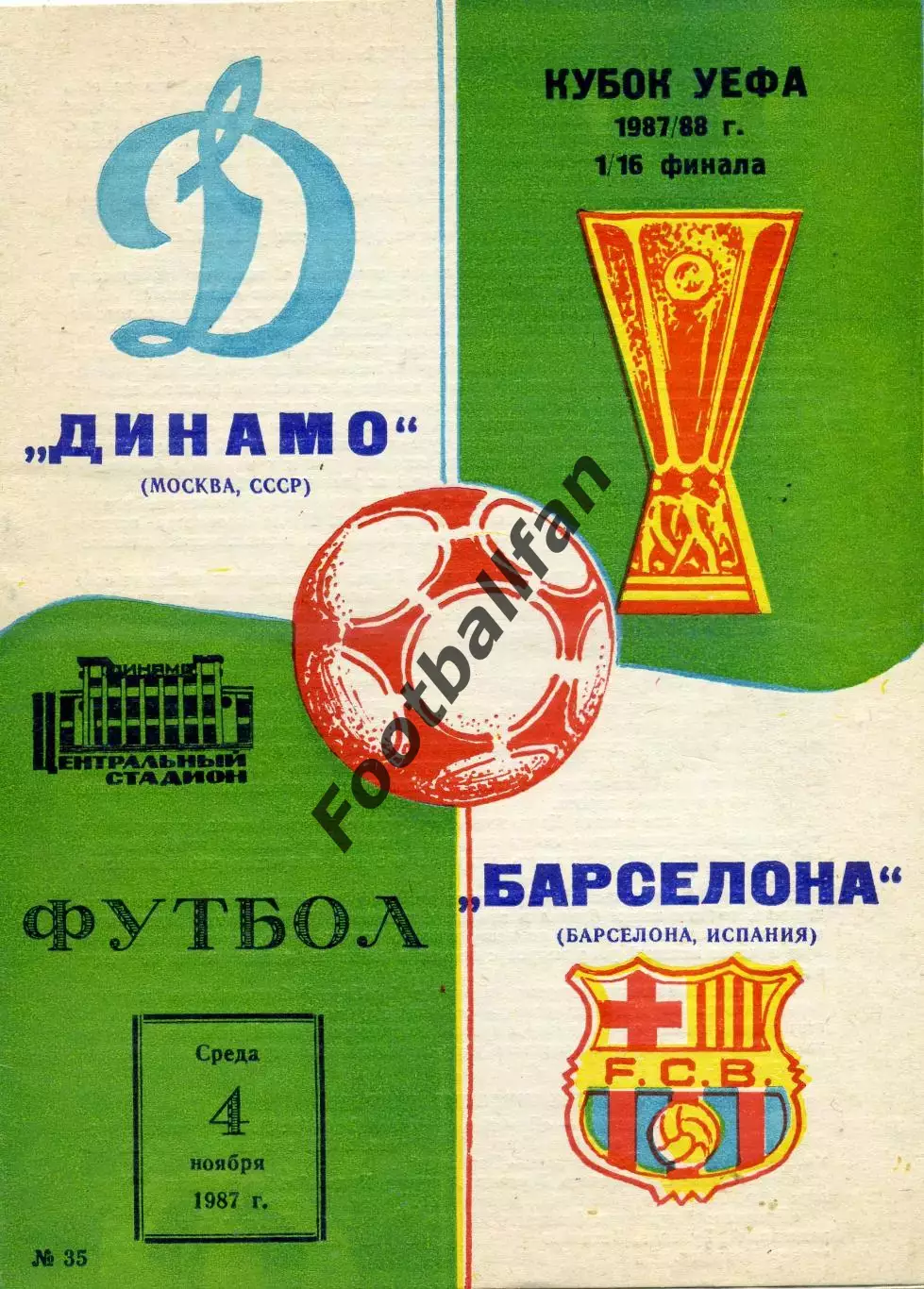 Динамо Москва - Барселона Испания 04.11.1987