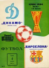 Динамо Москва - Барселона Испания 04.11.1987