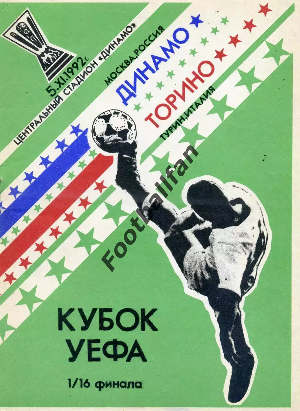 Динамо Москва - Торино Турин , Италия 05.11.1992