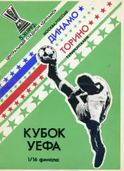 Динамо Москва - Торино Турин , Италия 05.11.1992