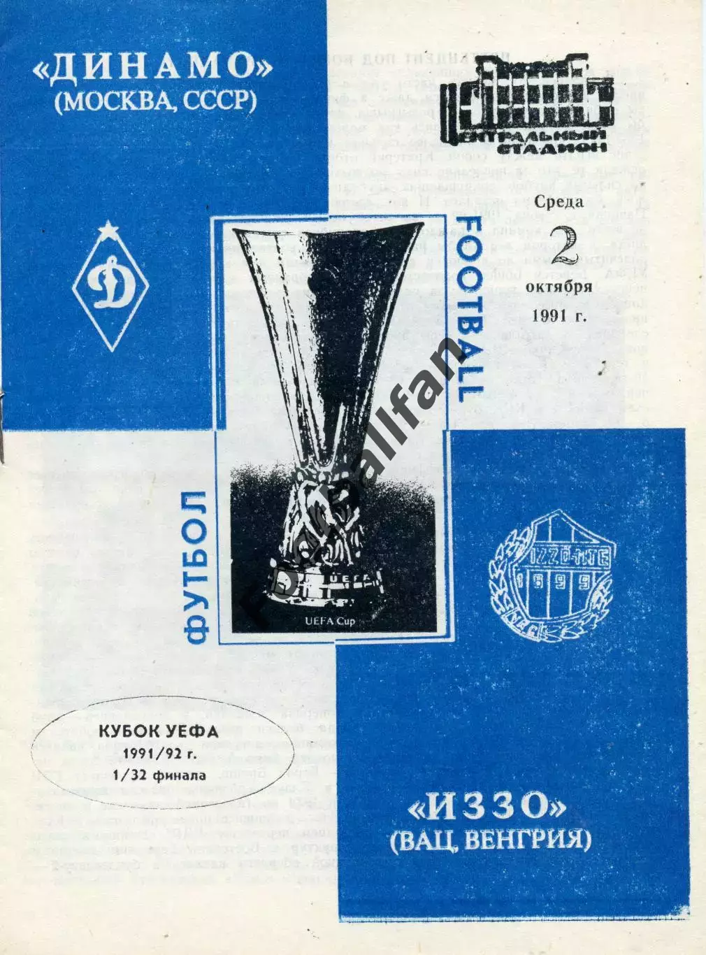 Динамо Москва - Иззо Вац , Венгрия 02.10.1991