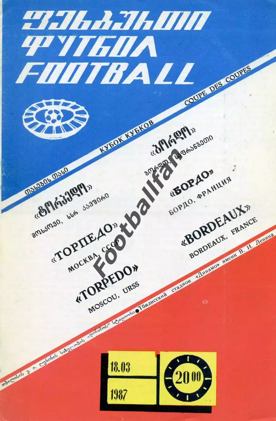 Торпедо Москва - Бордо Франция 18.03.1987 матч в Тбилиси