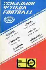 Торпедо Москва - Бордо Франция 18.03.1987 матч в Тбилиси