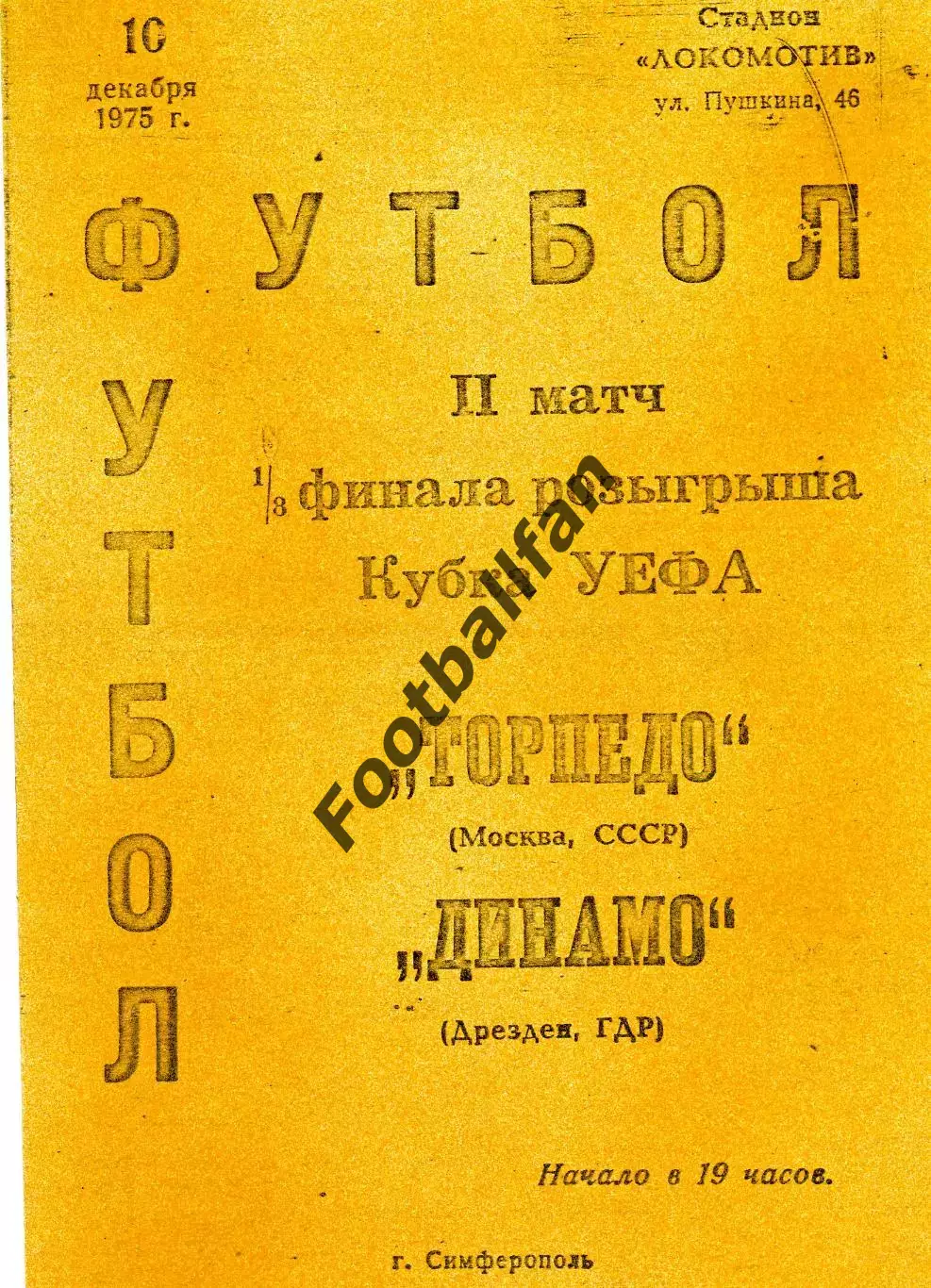 Торпедо Москва - Динамо Дрезден , ГДР 10.12.1975 РЕПРИНТ