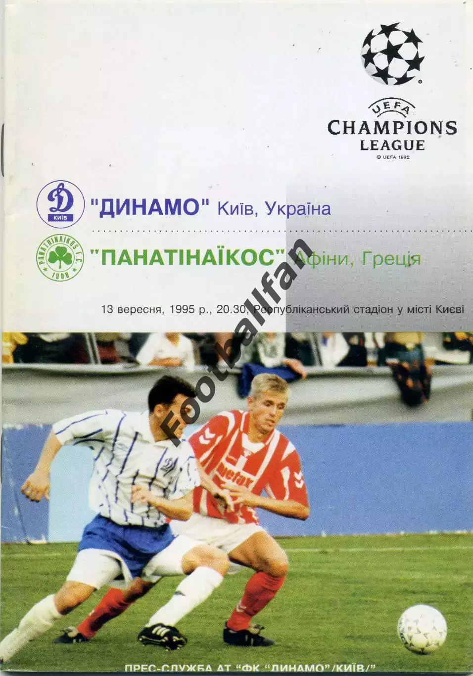 Динамо Киев , Украина - Панатинаикос Афины , Греция 13.09.1995