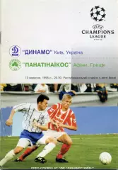 Динамо Киев , Украина - Панатинаикос Афины , Греция 13.09.1995