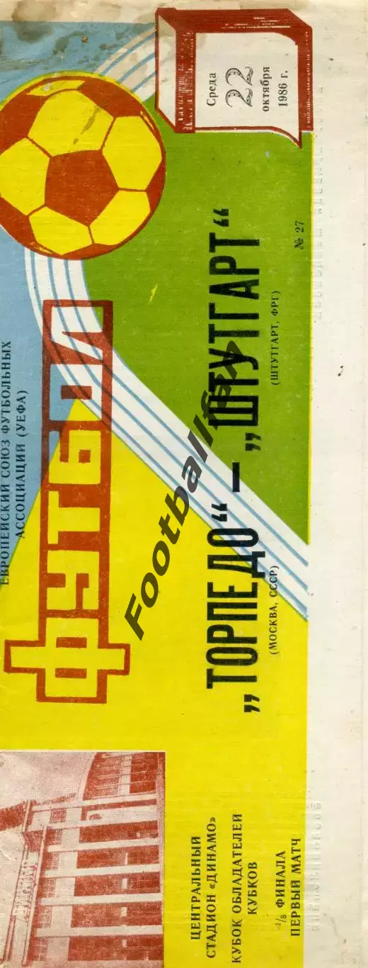 Торпедо Москва , СССР - Штутгарт ФРГ 22.10.1986