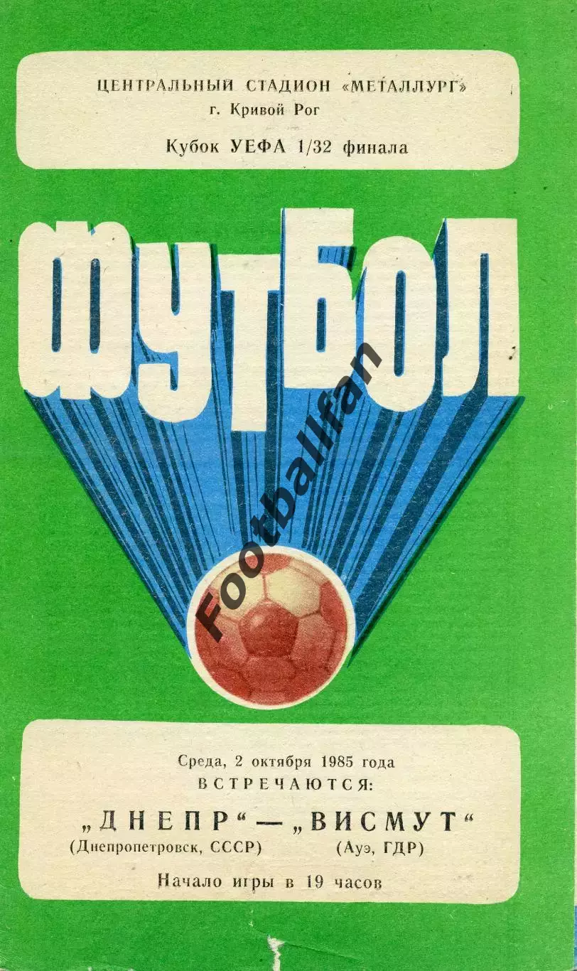 Днепр Днепропетровск , СССР - Висмут Ауэ , ГДР ( Германия ) 02.10.1985