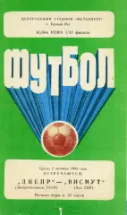 Днепр Днепропетровск , СССР - Висмут Ауэ , ГДР ( Германия ) 02.10.1985