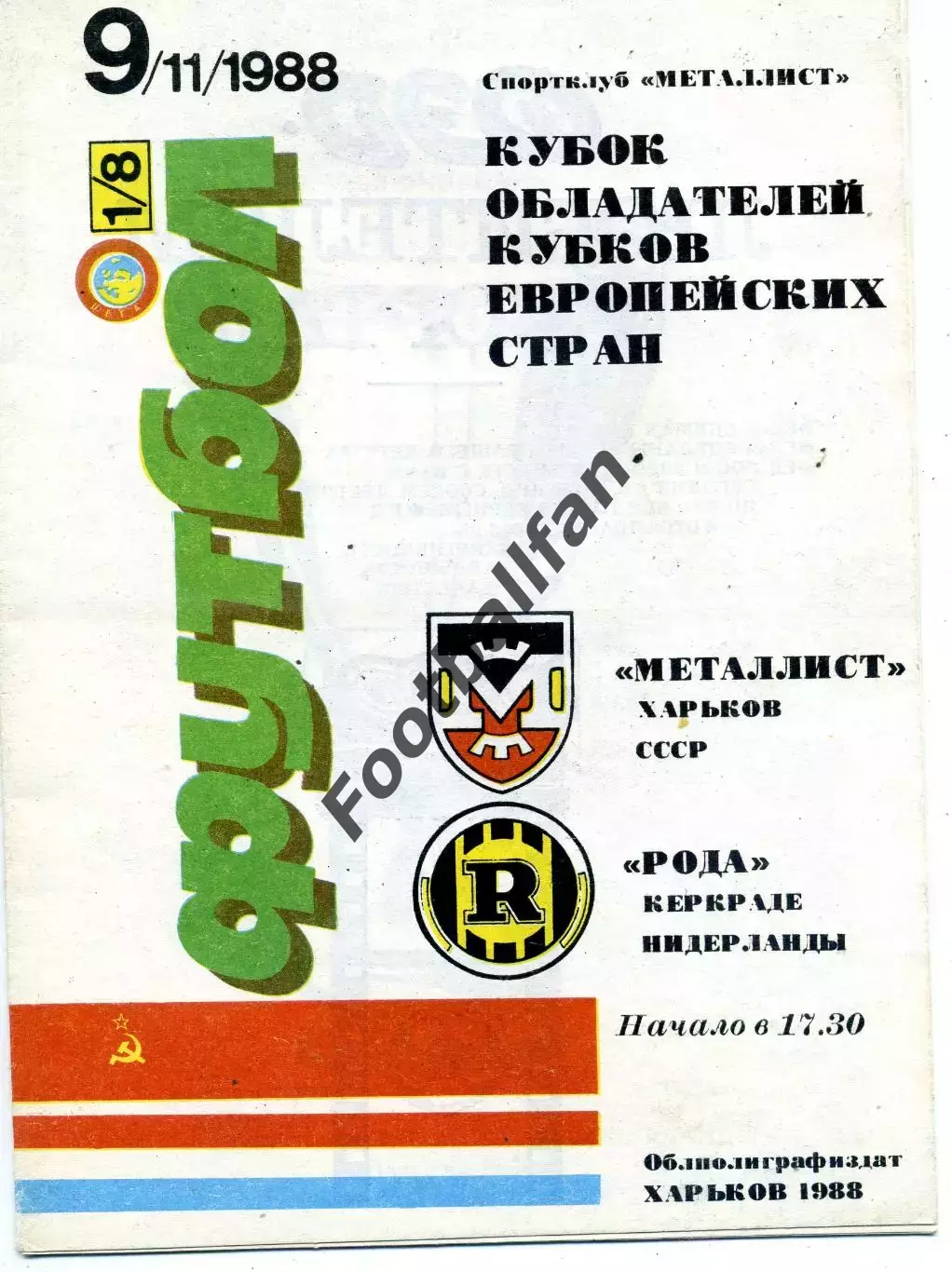 Металлист Харьков , СССР - Рода Керкраде , Нидерланды 09.11.1988