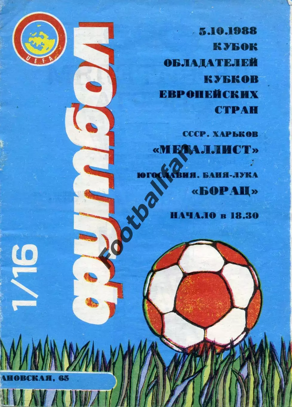 Металлист Харьков , СССР - Борац Баня Лука , Югославия 05.10.1988