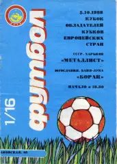 Металлист Харьков , СССР - Борац Баня Лука , Югославия 05.10.1988