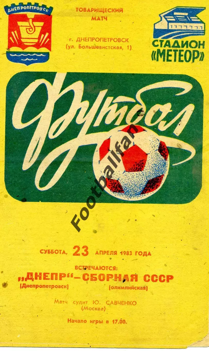 Днепр Днепропетровск - сборная СССР ( олимпийская ) 23.04.1983
