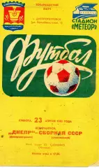 Днепр Днепропетровск - сборная СССР ( олимпийская ) 23.04.1983