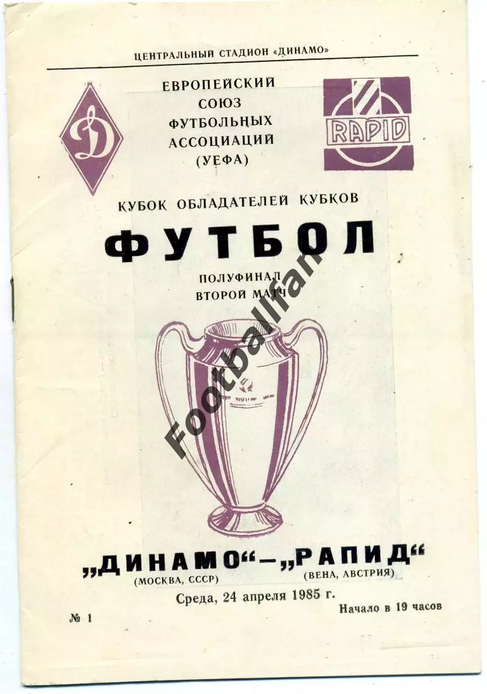 Динамо Москва , СССР - Рапид Вена , Австрия 24.04.1985
