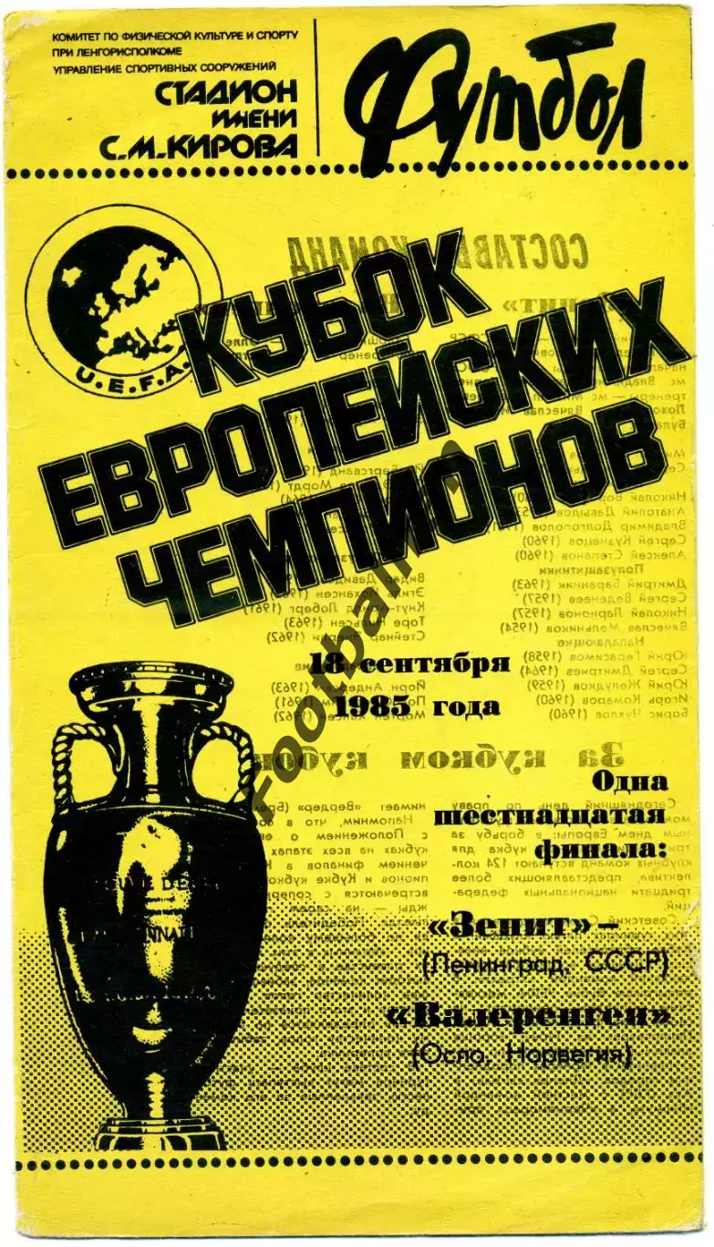 Зенит Ленинград , СССР - Валеренген Осло , Норвегия 18.09.1985