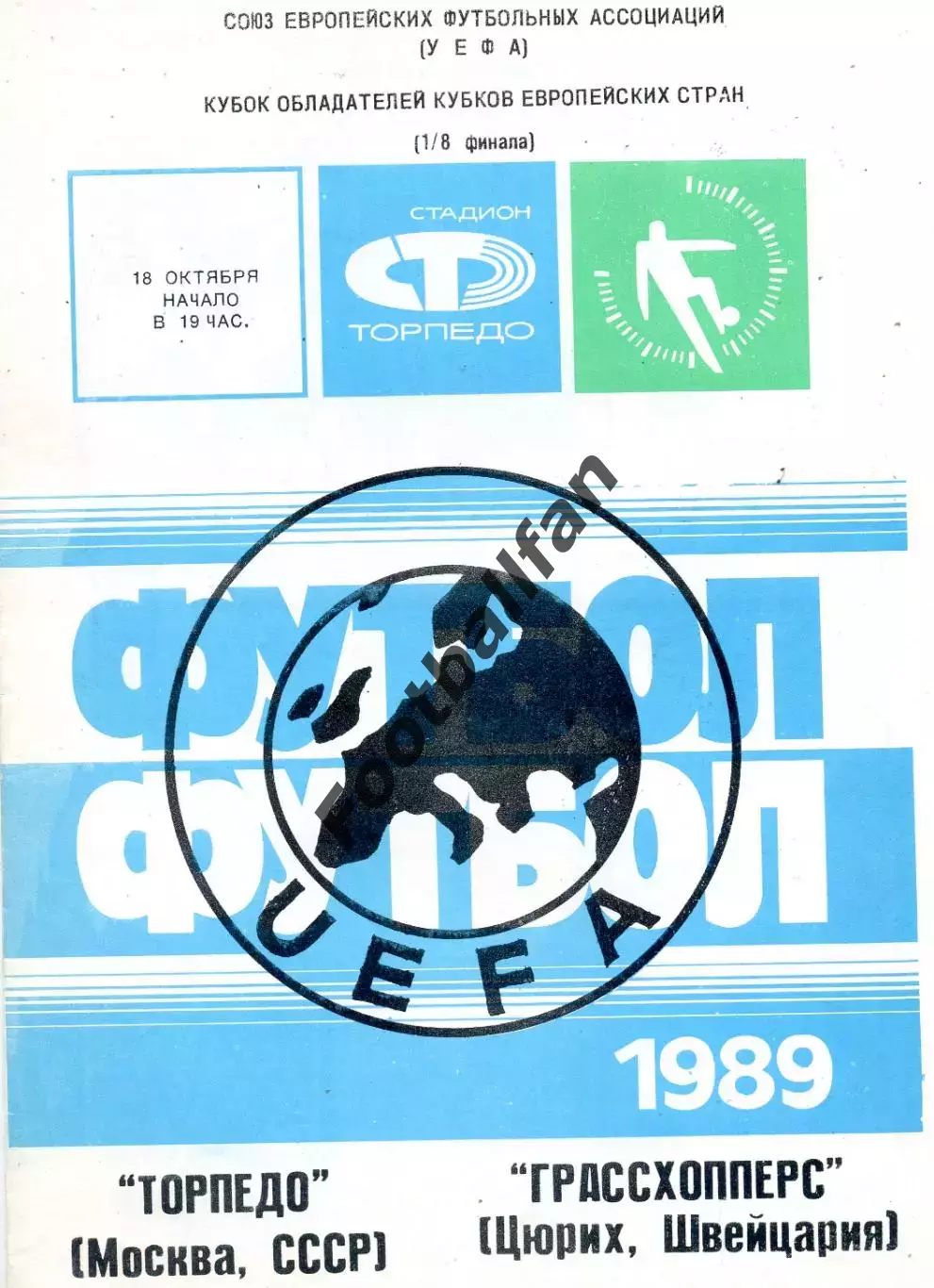 Торпедо Москва , СССР - Грассхопперс Цюрих , Швейцария 18.10.1989