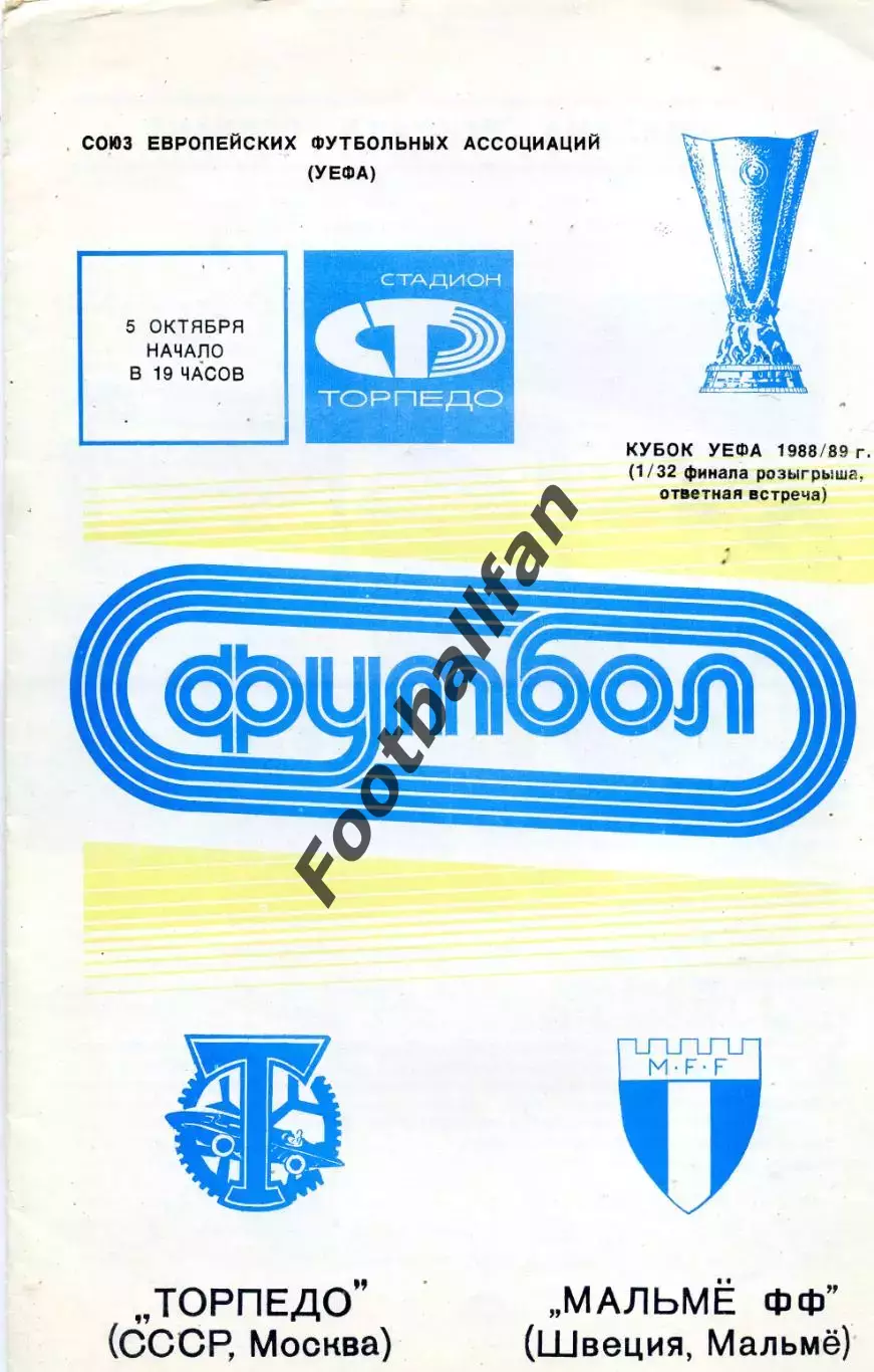Торпедо Москва , СССР - Мальме Швеция 05.10.1988