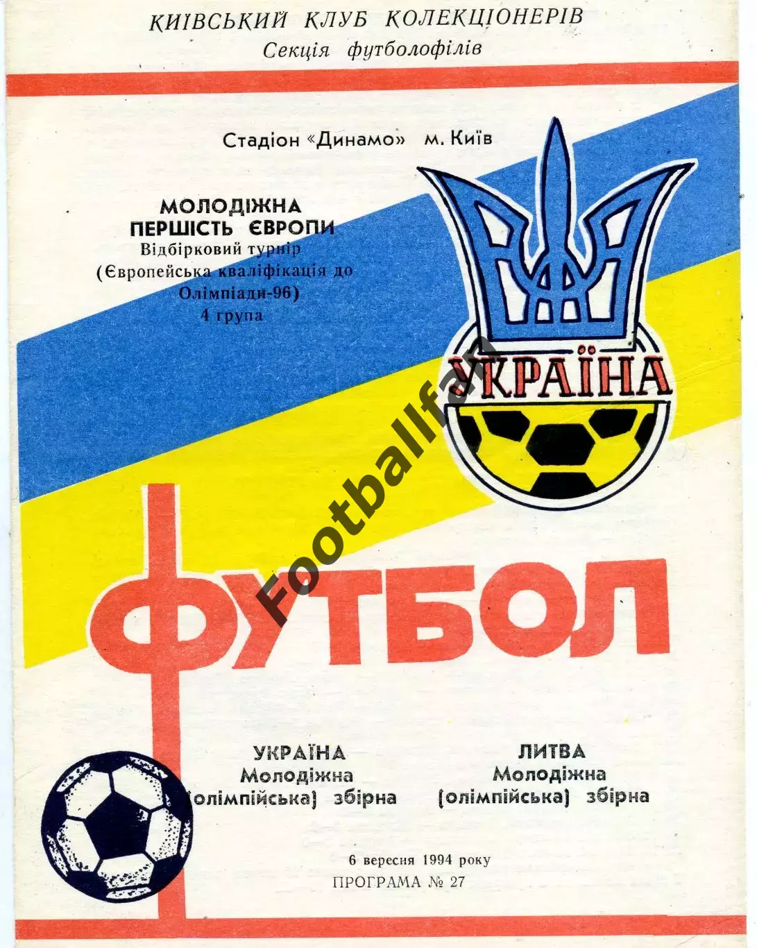 Украина - Литва (олимпийские ) 06.09.1994