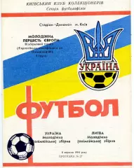 Украина - Литва (олимпийские ) 06.09.1994