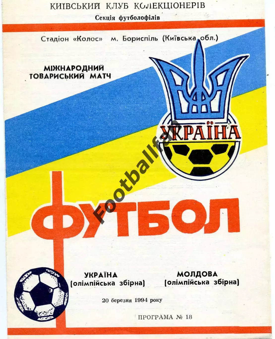 Украина - Молдова (олимпийские ) 20.03.1994