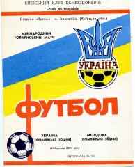 Украина - Молдова (олимпийские ) 20.03.1994