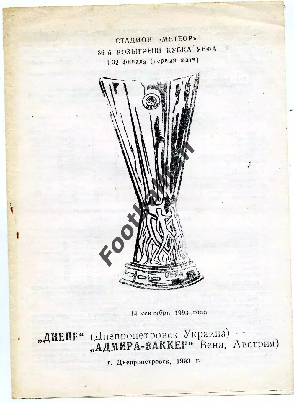 Днепр Днепропетровск , Украина - Адмира Вакер Вена , Австрия 14.09.1993