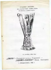 Днепр Днепропетровск , Украина - Адмира Вакер Вена , Австрия 14.09.1993
