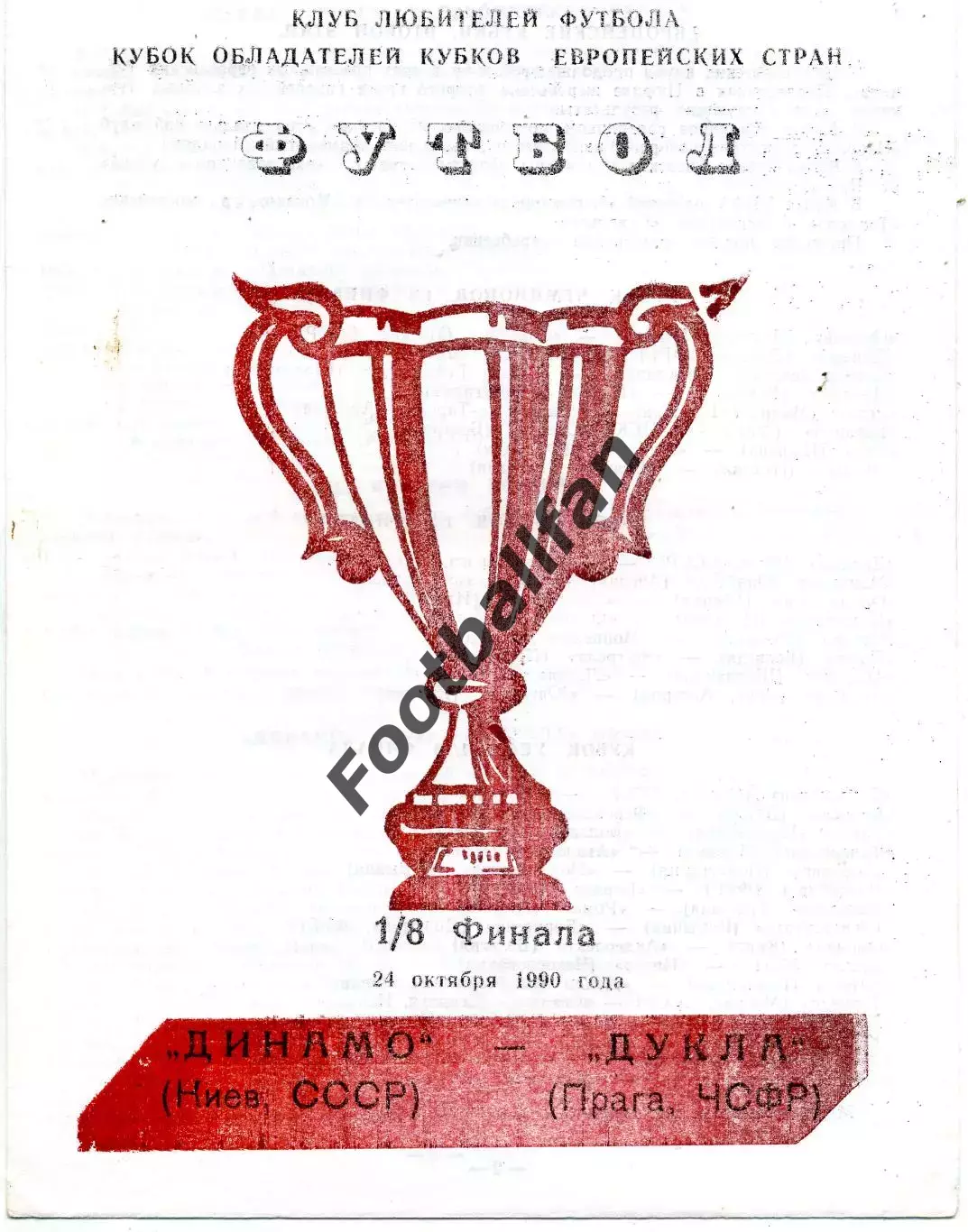 Динамо Киев , СССР - Дукла Прага , Чехословакия 24.10.1990