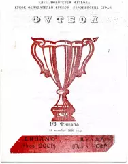 Динамо Киев , СССР - Дукла Прага , Чехословакия 24.10.1990