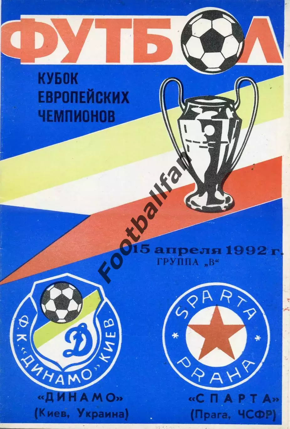 Динамо Киев , Украина - Спарта Прага , Чехословакия 15.04.1992