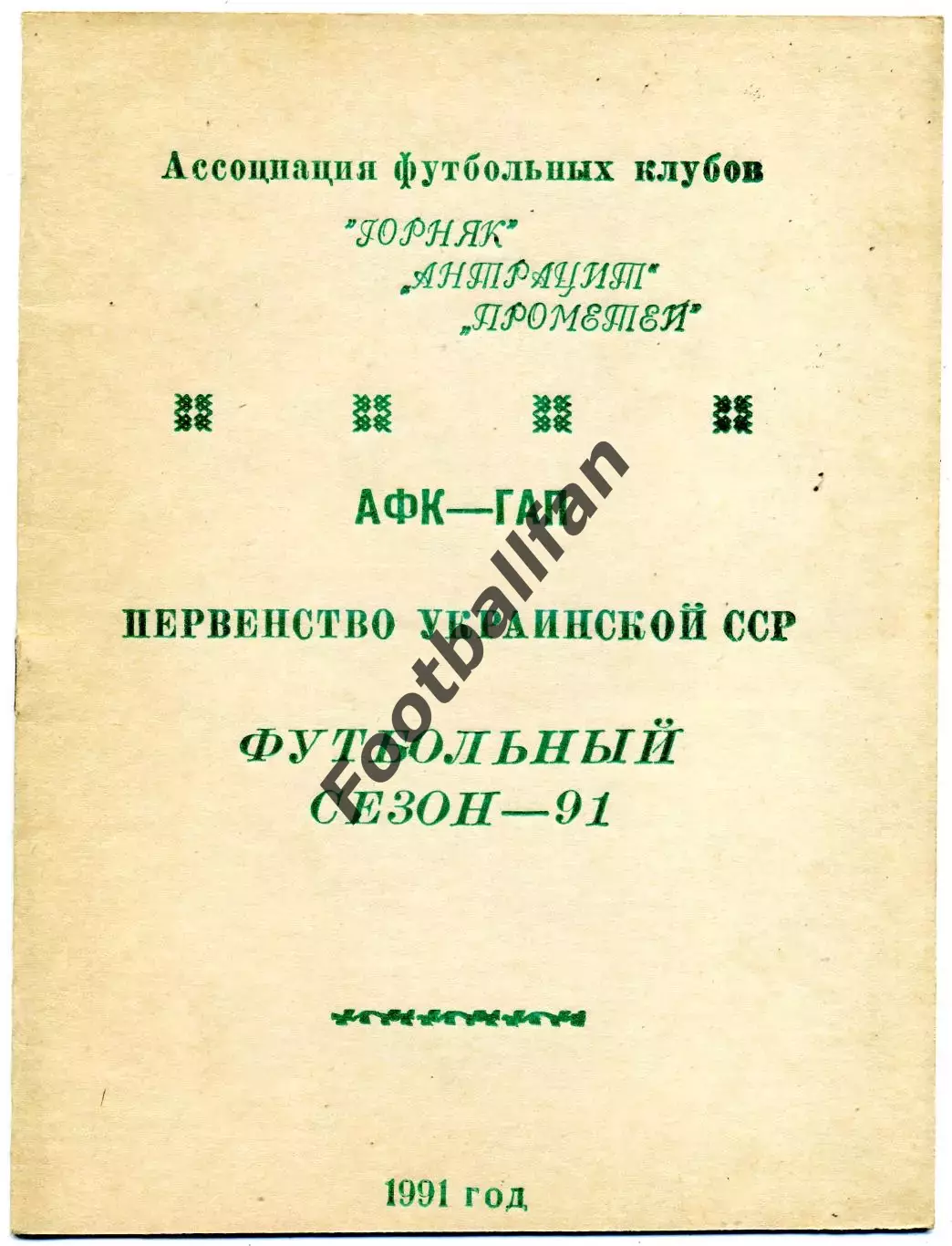 Прометей Шахтерск Горняк Харцызск Антрацит Кировское . КФК Украины . 1991 год