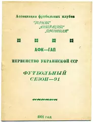 Прометей Шахтерск Горняк Харцызск Антрацит Кировское . КФК Украины . 1991 год