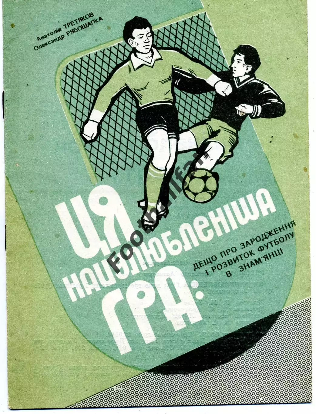 А.Третьяков Эта любимая игра . Знаменка . 1994