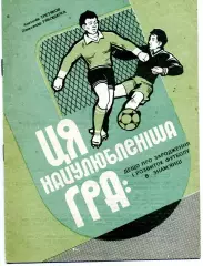 А.Третьяков Эта любимая игра . Знаменка . 1994