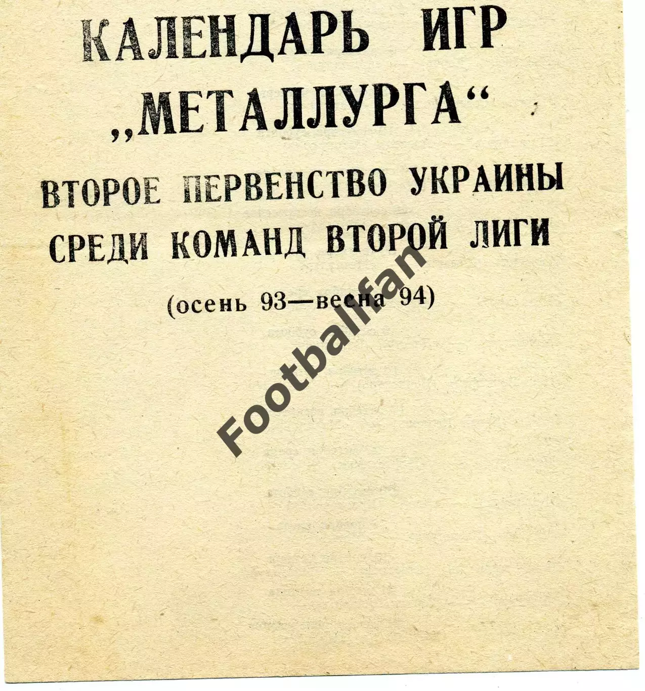 Металлург Константиновка . 1993-1994 год.
