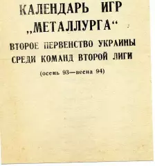 Металлург Константиновка . 1993-1994 год.