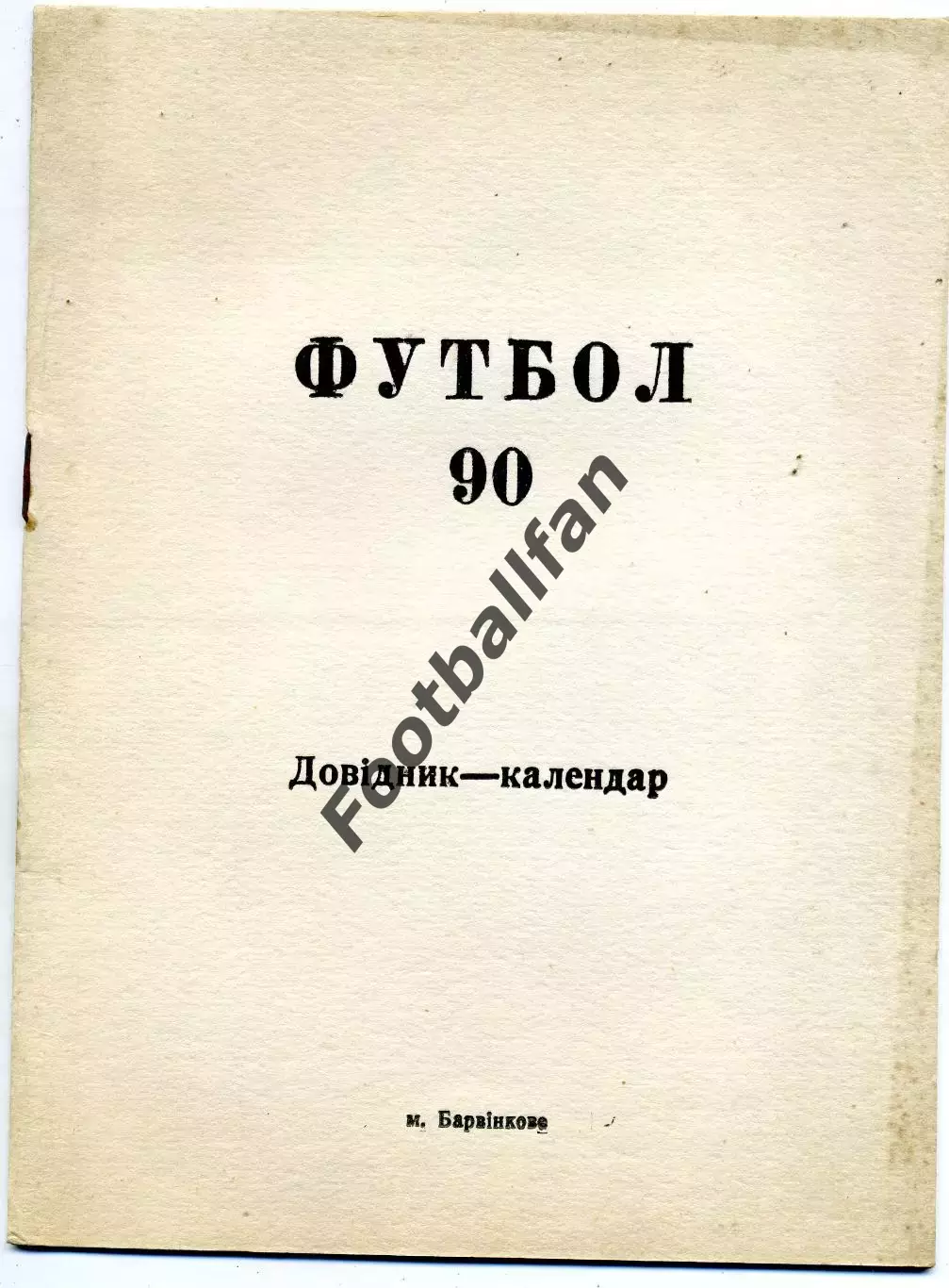 Барвенково ( Харьковская обл.) .1990 год.