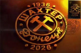 Шахтер Донецк - 90 лет ( 1936 - 2026 ). С маркой . Гашение 22.05.2026