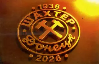 Шахтер Донецк - 90 лет ( 1936 - 2026 ).