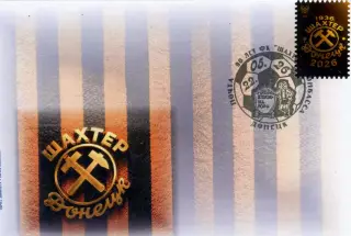 Конверт . Шахтер Донецк - 90 лет ( 1936 - 2026 ). С маркой . Гашение 22.05.2026