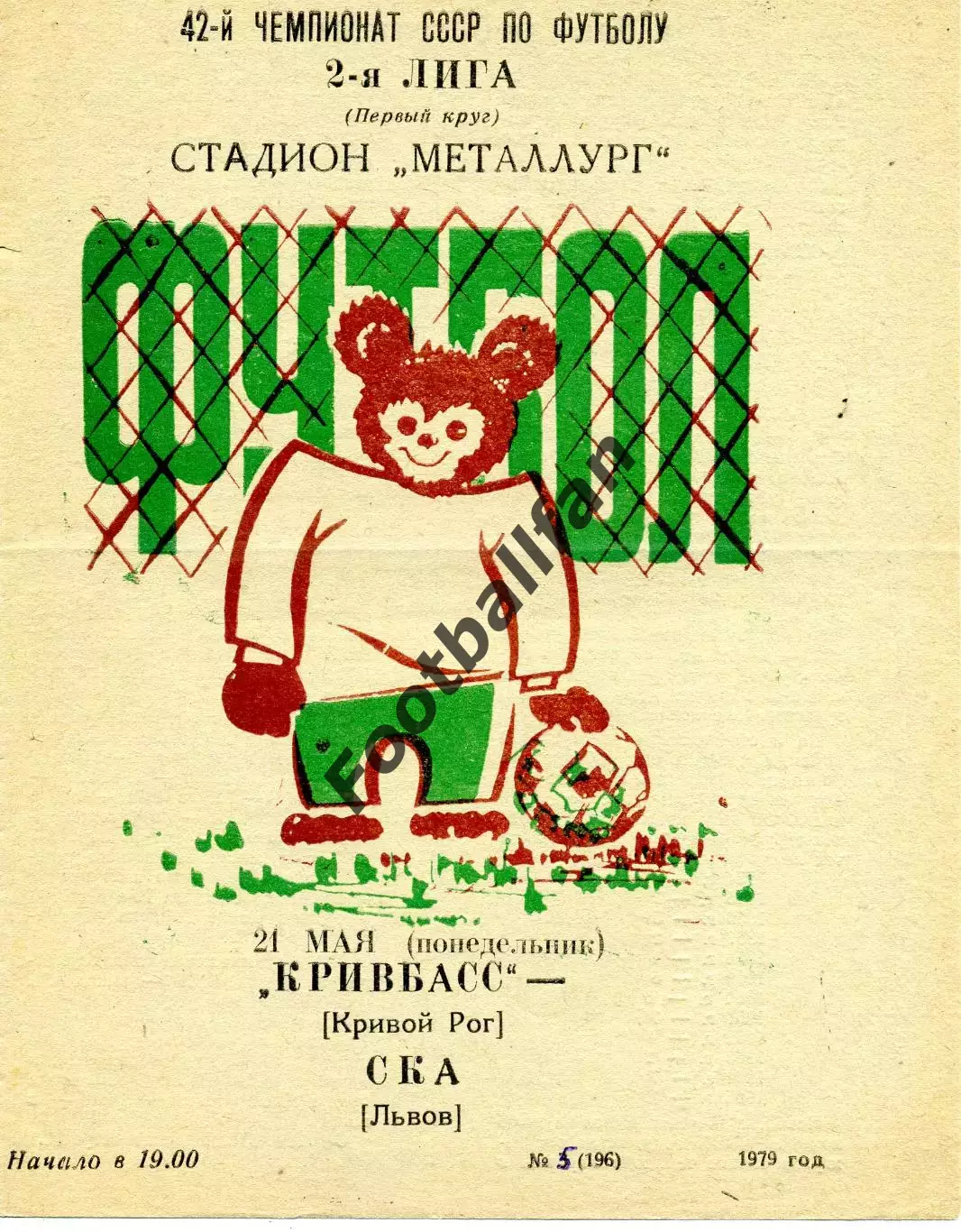 Кривбасс Кривой Рог - СКА Львов 21.05.1979