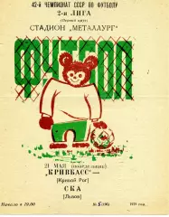 Кривбасс Кривой Рог - СКА Львов 21.05.1979