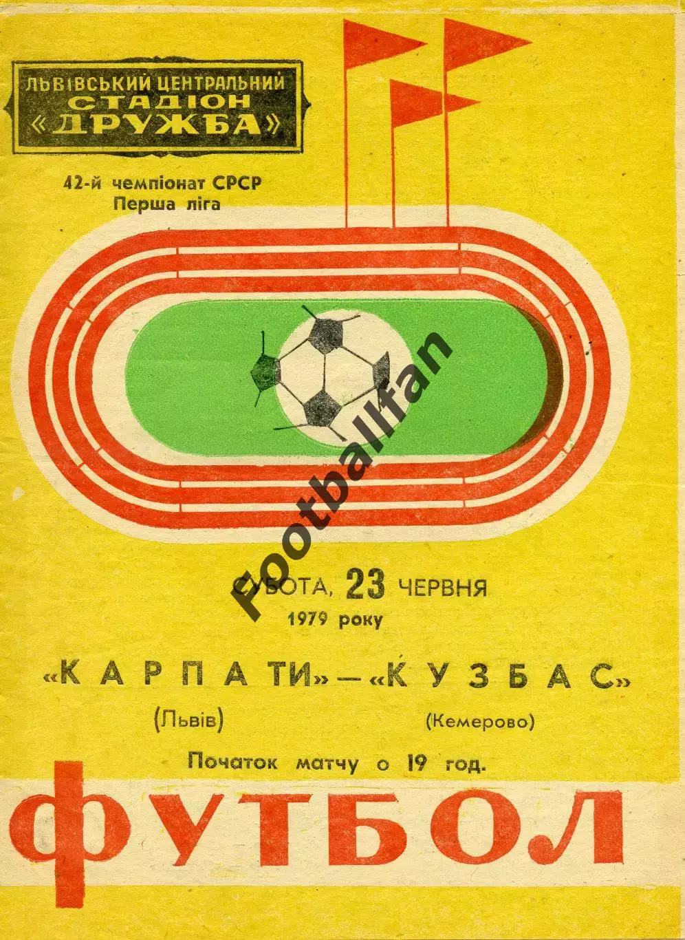 Карпаты Львов - Кузбасс Кемерово 23.06.1979