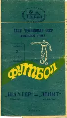 Шахтер Донецк - Зенит Ленинград 02.06.1973