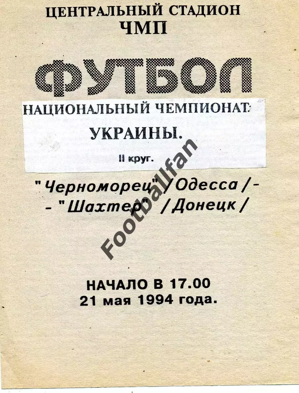 Черноморец Одесса - Шахтер Донецк 21.05.1994