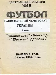 Черноморец Одесса - Шахтер Донецк 21.05.1994